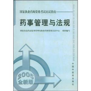 國(guó)家執(zhí)業(yè)藥師資格考試應(yīng)試指南藥事管理與法規(guī)(2006全新版) 國(guó)家執(zhí)業(yè)藥師資格考試應(yīng)試指南藥事管理與法規(guī)(2006全新版)