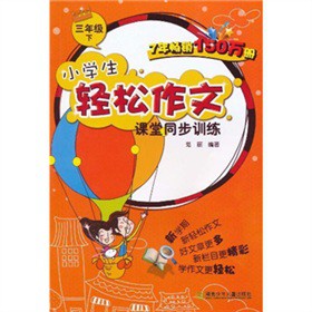 小學(xué)生輕松作文課堂同步訓(xùn)練(三年級下) 小學(xué)生輕松作文課堂同步訓(xùn)練(三年級下)