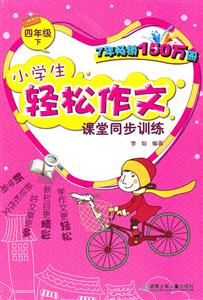 小學(xué)生輕松作文課堂同步訓(xùn)練(四年級(jí)下) 小學(xué)生輕松作文課堂同步訓(xùn)練(四年級(jí)下)