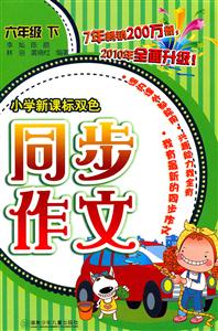 小學雙色同步作文(六年級下) 小學雙色同步作文(六年級下)