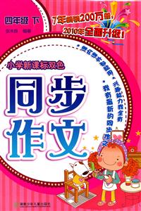 小學雙色同步作文(四年級下) 小學雙色同步作文(四年級下)