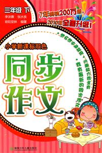 小學雙色同步作文三年級下 小學雙色同步作文三年級下
