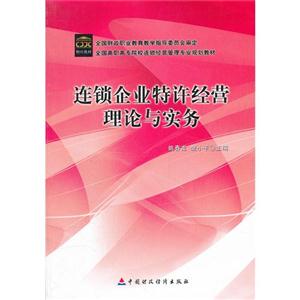 連鎖企業特許經營理論與實務 連鎖企業特許經營理論與實務