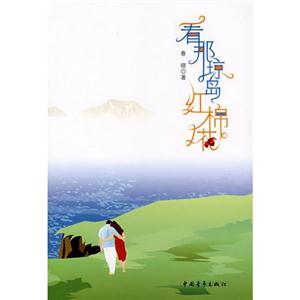 看那瓊島紅棉花 看那瓊島紅棉花