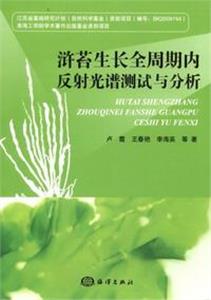 滸苔生長全周期內(nèi)反射光譜測試與分析 滸苔生長全周期內(nèi)反射光譜測試與分析