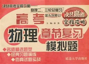 物理模擬題決戰高考全程攻略物理二三輪總復習高考章節復習第六次修訂 物理模擬題決戰高考全程攻略物理二三輪總復習高考章節復習第六次修訂