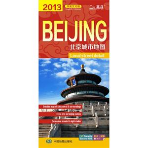 2013北京城市地圖中英文對(duì)照 2013北京城市地圖中英文對(duì)照