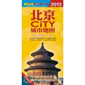 2013北京城市地圖 2013北京城市地圖