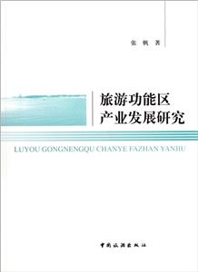 旅游功能區產業發展研究 旅游功能區產業發展研究