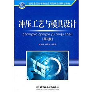沖壓工藝與模具設計[第3版]