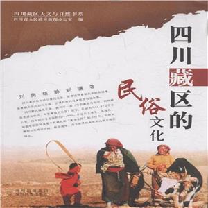 四川藏區的民俗文化 四川藏區的民俗文化