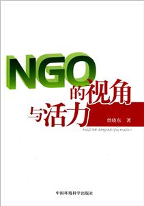 NGO的視角與活力 NGO的視角與活力