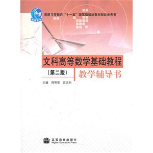 文科高等數學基礎教程第二版教學輔導書 文科高等數學基礎教程第二版教學輔導書