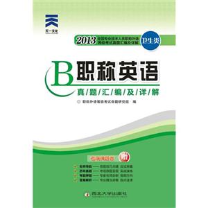 2013職稱英語A(衛生類)真題匯編及詳解(天一) 2013職稱英語A(衛生類)真題匯編及詳解(天一)