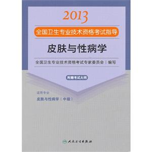 2013皮膚與性病學(xué)應(yīng)試指導(dǎo)(衛(wèi)生考試) 2013皮膚與性病學(xué)應(yīng)試指導(dǎo)(衛(wèi)生考試)
