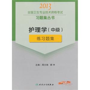 2013護理學(中級)練習題集(衛生考試) 2013護理學(中級)練習題集(衛生考試)