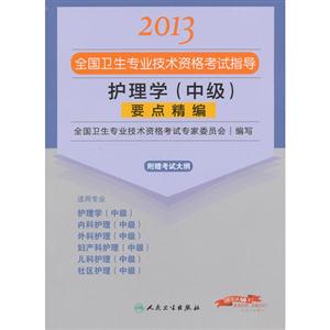 2013護理學(中級)要點精編(衛生考試) 2013護理學(中級)要點精編(衛生考試)