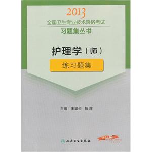 2013護理學(師)練習題集(衛生考試) 2013護理學(師)練習題集(衛生考試)