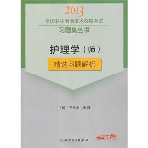 2013護理學(師)精選習題解析(衛生考試) 2013護理學(師)精選習題解析(衛生考試)