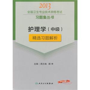2013護(hù)理學(xué)(中級(jí))精選習(xí)題解析(衛(wèi)生考試) 2013護(hù)理學(xué)(中級(jí))精選習(xí)題解析(衛(wèi)生考試)