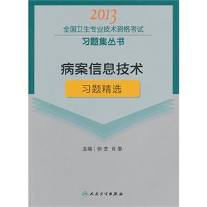 2013病案信息技術習題精選(衛生考試) 2013病案信息技術習題精選(衛生考試)