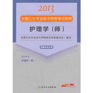 2013護(hù)理學(xué)(師)應(yīng)試指導(dǎo)(衛(wèi)生考試) 2013護(hù)理學(xué)(師)應(yīng)試指導(dǎo)(衛(wèi)生考試)