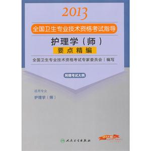 2013護理學(師)要點精編(衛生考試) 2013護理學(師)要點精編(衛生考試)