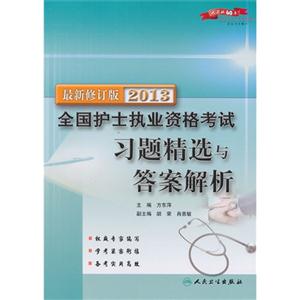 2013全國(guó)護(hù)士執(zhí)業(yè)資格考試習(xí)題精選與答案解析 2013全國(guó)護(hù)士執(zhí)業(yè)資格考試習(xí)題精選與答案解析