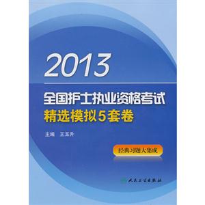 2013全國(guó)護(hù)士執(zhí)業(yè)資格考試精選模擬5套卷 2013全國(guó)護(hù)士執(zhí)業(yè)資格考試精選模擬5套卷