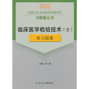 2013臨床醫(yī)學檢驗技術(shù)(上)練習題集(衛(wèi)生考試) 2013臨床醫(yī)學檢驗技術(shù)(上)練習題集(衛(wèi)生考試)