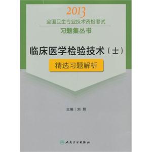 2013臨床醫學檢驗技術(士)精選習題解析(衛生考試) 2013臨床醫學檢驗技術(士)精選習題解析(衛生考試)