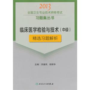 2013臨床醫(yī)學檢驗與技術(shù)(中級)精選習題解析(衛(wèi)生考試) 2013臨床醫(yī)學檢驗與技術(shù)(中級)精選習題解析(衛(wèi)生考試)