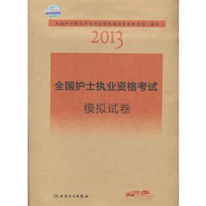 2013全國護士執業資格考試模擬試卷 2013全國護士執業資格考試模擬試卷