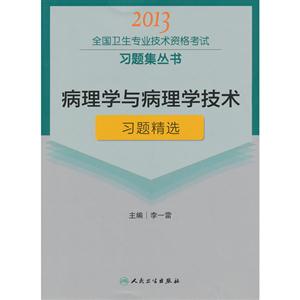 2013病理學與病理學技術習題精選(衛生考試) 2013病理學與病理學技術習題精選(衛生考試)