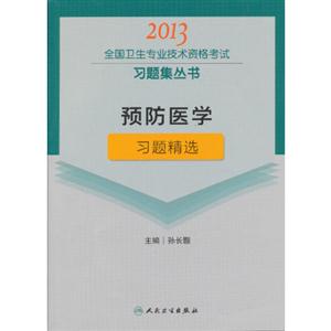 2013預防醫學習題精選(衛生考試) 2013預防醫學習題精選(衛生考試)