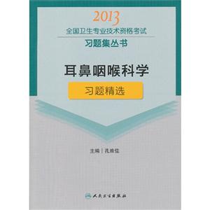 2013耳鼻咽喉科學習題精選(衛生考試) 2013耳鼻咽喉科學習題精選(衛生考試)