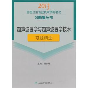 2013超聲波醫學與超聲波醫學技術習題精選(衛生考試) 2013超聲波醫學與超聲波醫學技術習題精選(衛生考試)