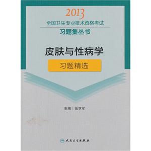 2013皮膚與性病學習題精選(衛生考試) 2013皮膚與性病學習題精選(衛生考試)