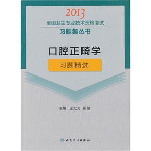 2013口腔正畸學習題精選(衛生考試) 2013口腔正畸學習題精選(衛生考試)