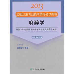 2013麻醉學應試指導(衛生考試) 2013麻醉學應試指導(衛生考試)
