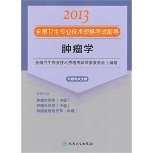 2013腫瘤學應試指導(衛生考試) 2013腫瘤學應試指導(衛生考試)