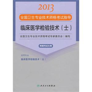 2013臨床醫學檢驗技術(士)應試指導(衛生考試) 2013臨床醫學檢驗技術(士)應試指導(衛生考試)