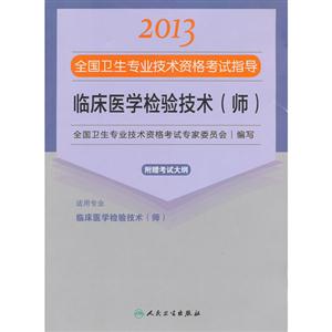 2013臨床醫學檢驗技術(師)應試指導(衛生考試) 2013臨床醫學檢驗技術(師)應試指導(衛生考試)