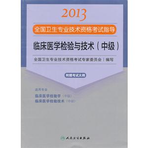2013臨床醫學檢驗與技術(中級)(衛生考試) 2013臨床醫學檢驗與技術(中級)(衛生考試)