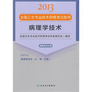 2013病理學技術應試指導(衛生考試) 2013病理學技術應試指導(衛生考試)