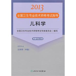 2013兒科學(xué)應(yīng)試指導(dǎo)(衛(wèi)生考試) 2013兒科學(xué)應(yīng)試指導(dǎo)(衛(wèi)生考試)