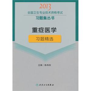 2013重癥醫學習題精選(衛生考試) 2013重癥醫學習題精選(衛生考試)