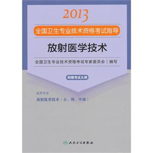 2013放射醫學技術應試指導(衛生考試) 2013放射醫學技術應試指導(衛生考試)