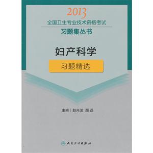 2013婦產科學習題精選(衛生考試) 2013婦產科學習題精選(衛生考試)
