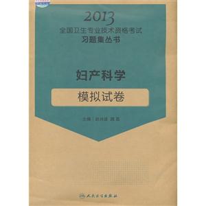 2013婦產科學模擬試卷 2013婦產科學模擬試卷